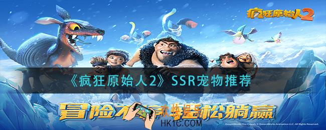 疯狂原始人2SSR宠物那个好_SSR宠物推荐