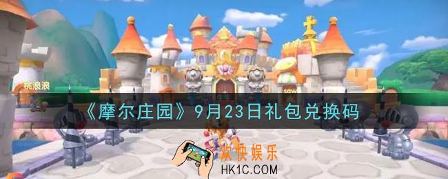摩尔庄园手游9月23日礼包兑换码是什么2021_9月23日礼包码神奇密码领取地址