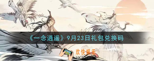 一念逍遥9月23日礼包兑换码密令是什么2021_9月23日礼包兑换码领取