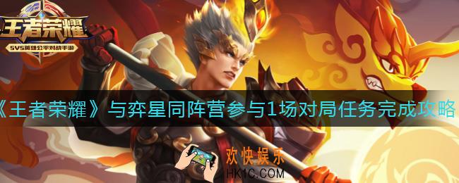 王者荣耀与弈星同阵营参与1场对局任务怎么做_与弈星同阵营参与1场对局任务完成攻略