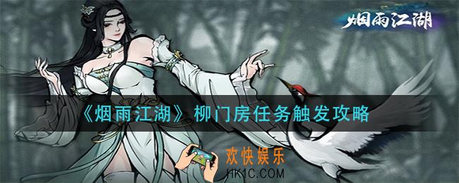 烟雨江湖柳门房任务怎触发_柳门房任务触发攻略