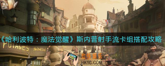 哈利波特魔法觉醒斯内普射手流卡组怎么搭配_斯内普射手流卡组搭配攻略