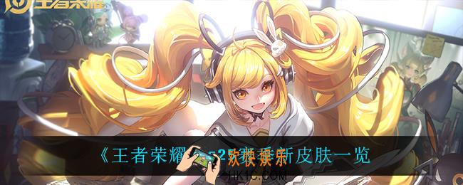 王者荣耀s25赛季都有什么皮肤_s25赛季新皮肤一览