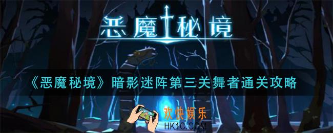 恶魔秘境暗影迷阵第三关舞者怎么过_暗影迷阵第三关舞者通关攻略