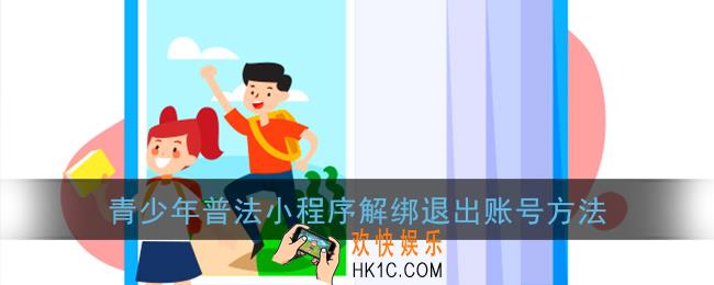 青少年普法小程序怎么退出登录_青少年普法网解绑退出账号方法