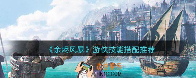 余烬风暴游侠技能怎么搭配_游侠技能搭配推荐