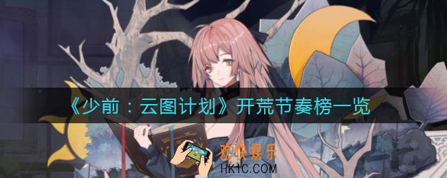 少女前线云图计划开荒怎么玩_开荒节奏榜一览