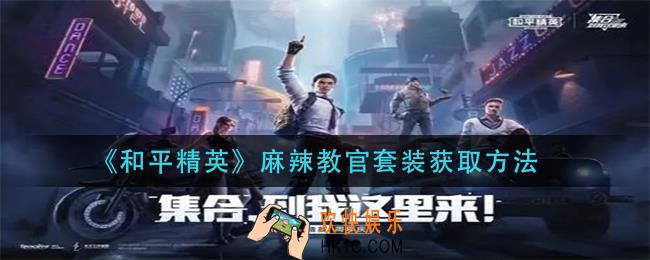 和平精英麻辣教官套装怎么获得_麻辣教官套装获取方法