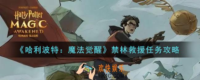 哈利波特魔法觉醒禁林救援任务怎么做_禁林救援任务攻略