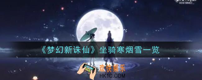 梦幻新诛仙坐骑寒烟雪怎么样_坐骑寒烟雪一览