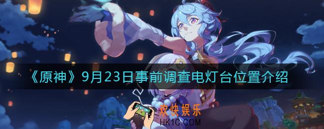 原神9月23日事前调查电灯台位置在哪里_9月23日事前调查电灯台位置介绍