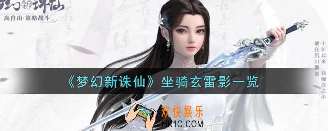 梦幻新诛仙坐骑玄雷影怎么样_坐骑玄雷影一览