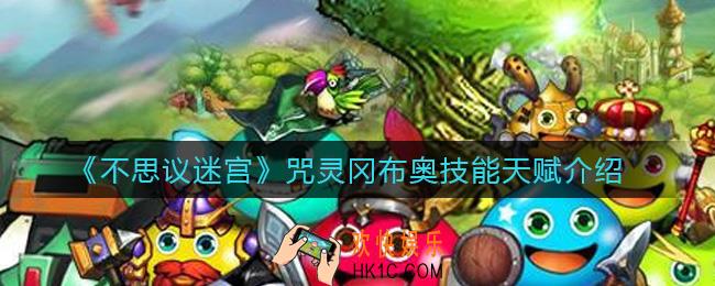 不思议迷宫咒灵冈布奥怎么样_咒灵冈布奥技能天赋介绍