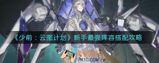 少女前线云图计划新手阵容怎么搭配最强_新手最强阵容搭配攻略