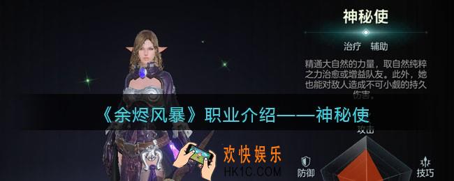 余烬风暴手游职业介绍神秘使_神秘使职业背景强度一览