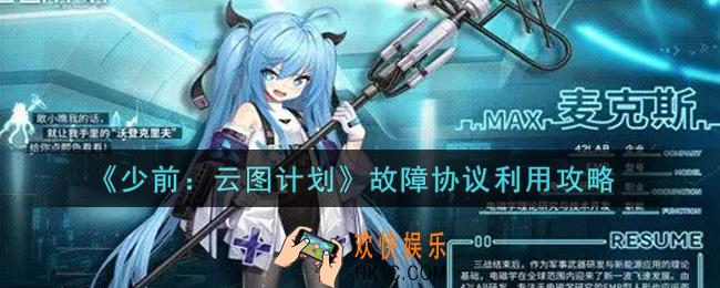 少女前线云图计划故障协议怎么利用_故障协议利用攻略