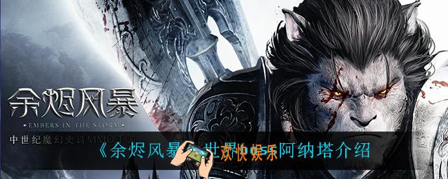 余烬风暴阿纳塔怎么打_世界boss阿纳塔介绍