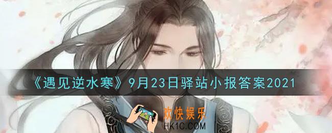 遇见逆水寒驿站小报9月23日答案攻略2021_9.23日每日一题最新四个线索2021