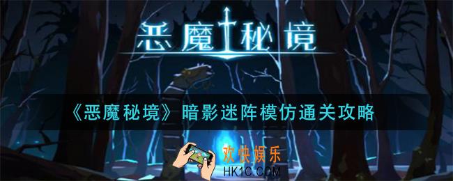恶魔秘境暗影迷阵模仿怎么过_暗影迷阵模仿通关攻略