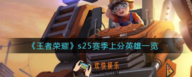 王者荣耀s25赛季上分英雄有哪些_s25赛季上分英雄一览