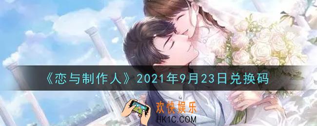恋与制作人9月23日兑换码是什么2021_CDK礼包激活码怎么领