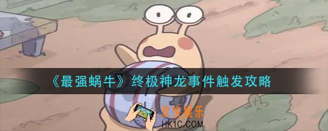 最强蜗牛终极神龙事件怎么触发_终极神龙事件触发攻略