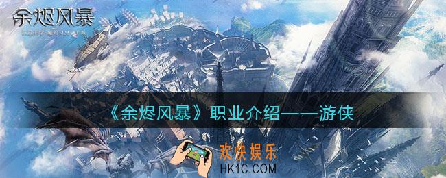 余烬风暴手游职业介绍游侠_游侠职业背景强度一览