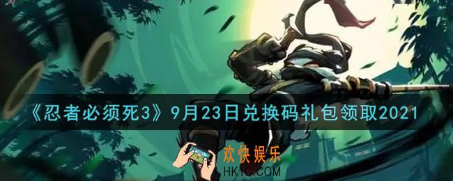 忍者必须死3手游9月23日礼包兑换码在哪领2021_9月23日礼包码是什么