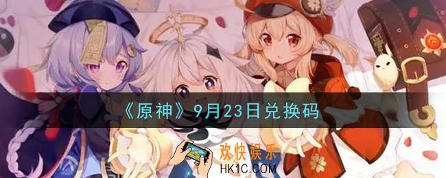 原神9月23日兑换码在哪领_9月23日兑换码是什么2021