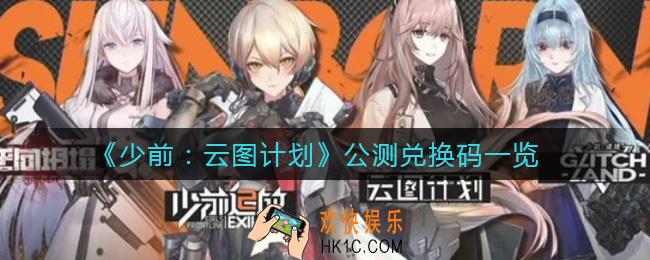 少女前线云图计划公测兑换码是什么_公测兑换码一览