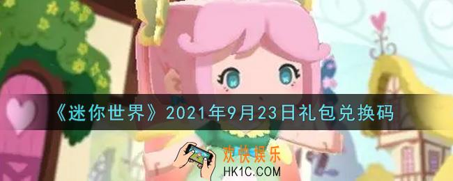迷你世界9月23日礼包兑换码在哪领_9月23日礼包兑换码激活码是什么2021