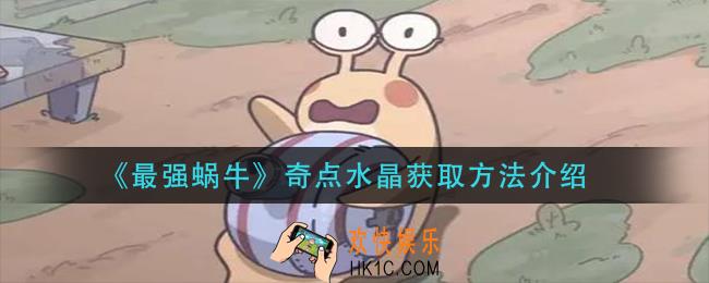 最强蜗牛奇点水晶怎么获得_奇点水晶获取方法介绍
