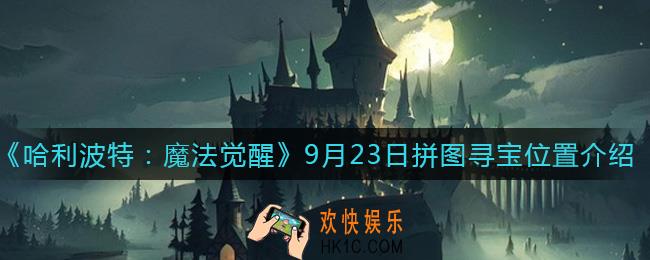 哈利波特魔法觉醒9月23日拼图位置在哪里_9月23日拼图寻宝位置介绍