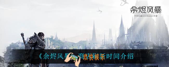 余烬风暴商店什么时候刷新_商店刷新时间介绍