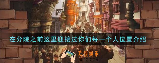 哈利波特魔法觉醒在分院之前这里迎接过你们每一个人在哪里_在分院之前这里迎接过你们每一个人位置介绍