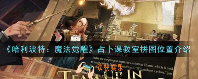 哈利波特魔法觉醒占卜课教室拼图在哪里_占卜课教室拼图位置介绍