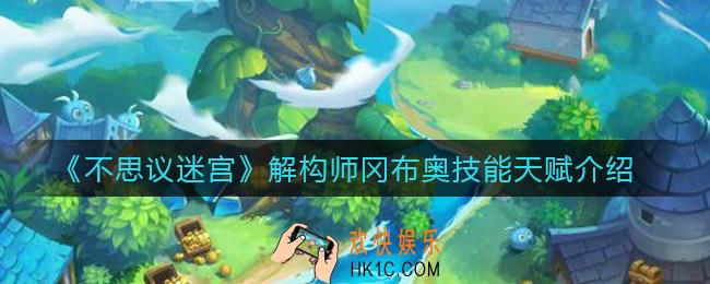 不思议迷宫解构师冈布奥怎么样_解构师冈布奥技能天赋介绍