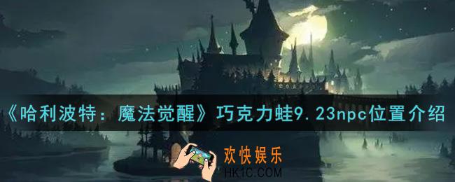 哈利波特魔法觉醒礼堂门口人头攒动位置在哪里_巧克力蛙9.23npc位置介绍