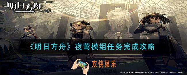 明日方舟夜莺模组任务怎么做_夜莺模组任务完成攻略