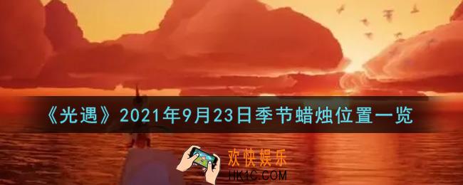 光遇9月23日季节蜡烛在哪2021_9月23日季节蜡烛位置详细介绍一览