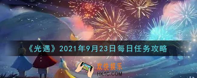 光遇9月23日每日任务怎么做2021_9月23日每日任务攻略