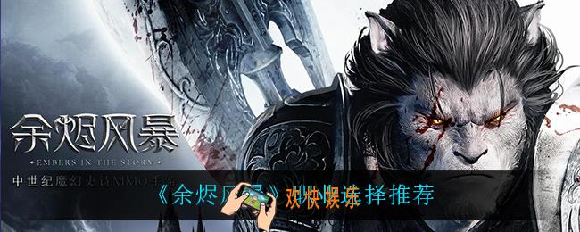 余烬风暴什么职业最强_职业选择推荐