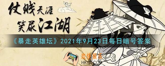 最低的武学评价_暴走英雄坛9月23日每日暗号答案2021