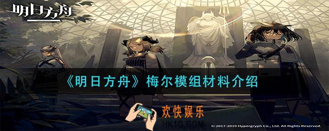 明日方舟梅尔模组材料是什么_梅尔模组材料介绍