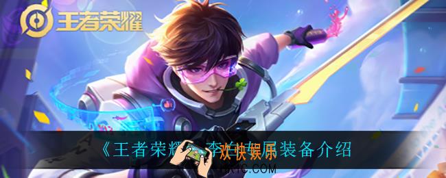 王者荣耀李白专属装备怎么样_李白专属装备介绍