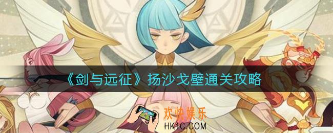 剑与远征扬沙戈壁怎么过_扬沙戈壁通关攻略