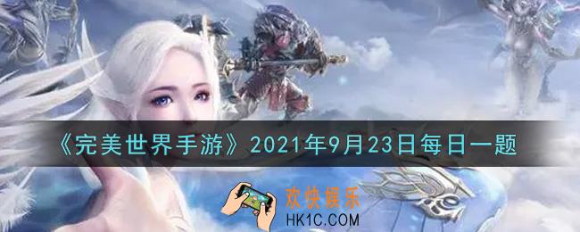 完美世界手游9月23日每日一题2021_星盘观星需消耗哪个道具