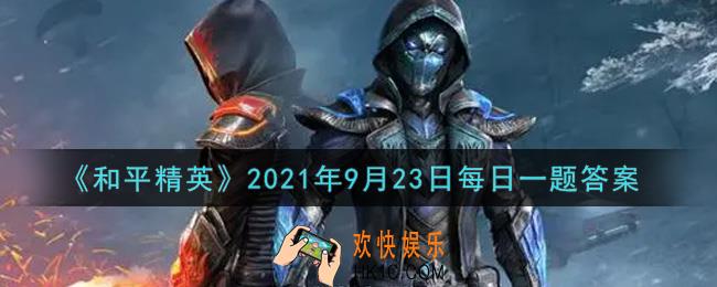 和平精英2021年9月23日每日一题答案_昨日公众号提到和平运动会新玩法包括了毒沼浮桥2、绝壁攀行、速降比赛和什么呢