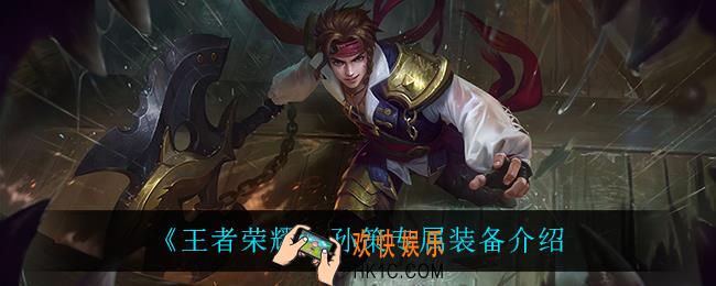王者荣耀孙策专属装备怎么样_孙策专属装备介绍
