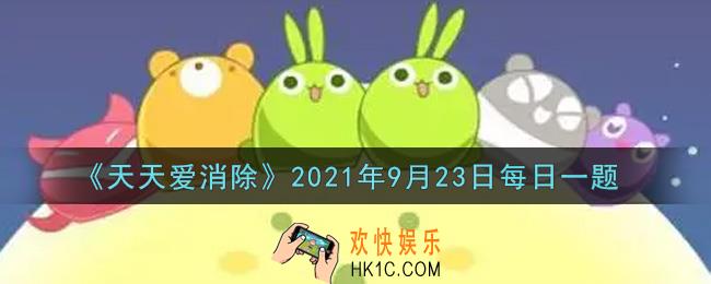 天天爱消除9月23日每日一题2021_在[组团做月饼拿大礼]活动中，活动任务栏点击【去加入】并加入至官方粉丝群可以获得几个面团